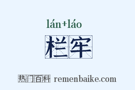 栏牢是什么意思的图片